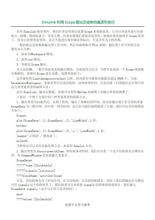 Simulink利用Scope输出及绘制仿真波形技巧