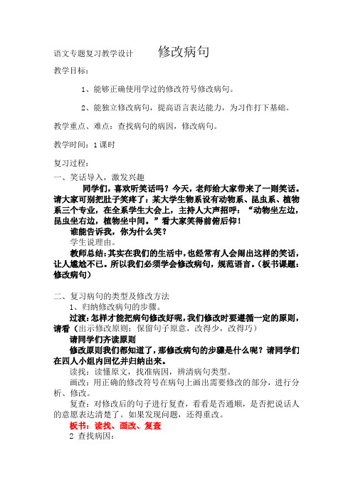 语文人教版五年级下册修改病句专题复习课