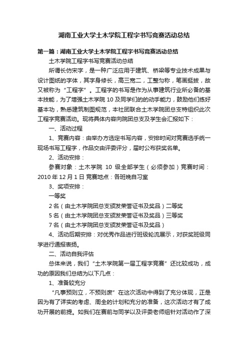 湖南工业大学土木学院工程字书写竞赛活动总结