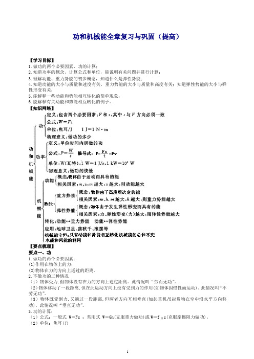 【衡水初中】人教版八年级物理下册导学 《功和机械能》全章复习与巩固(提高)知识讲解(推荐).doc