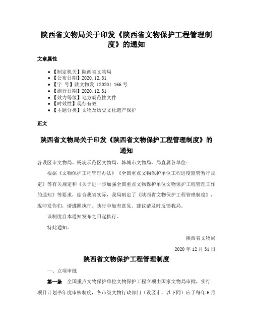 陕西省文物局关于印发《陕西省文物保护工程管理制度》的通知