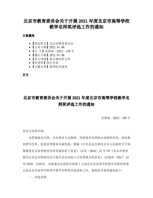 北京市教育委员会关于开展2021年度北京市高等学校教学名师奖评选工作的通知