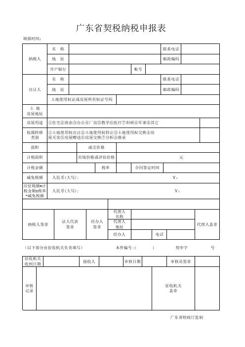 广东省契税纳税申报表