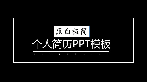 黑白极简自我介绍个人简历ppt模板