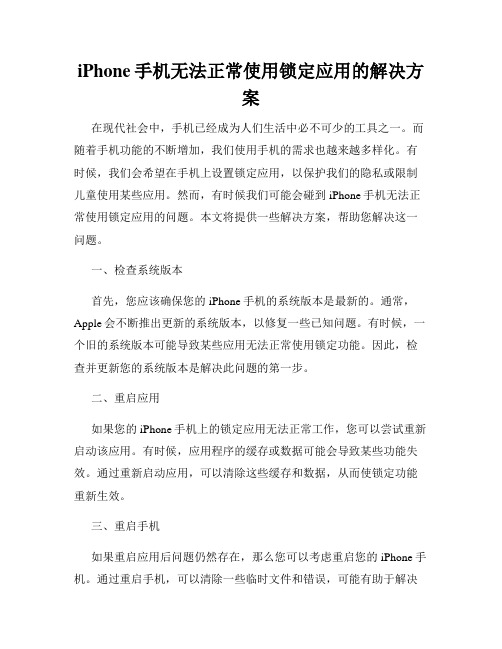 iPhone手机无法正常使用锁定应用的解决方案