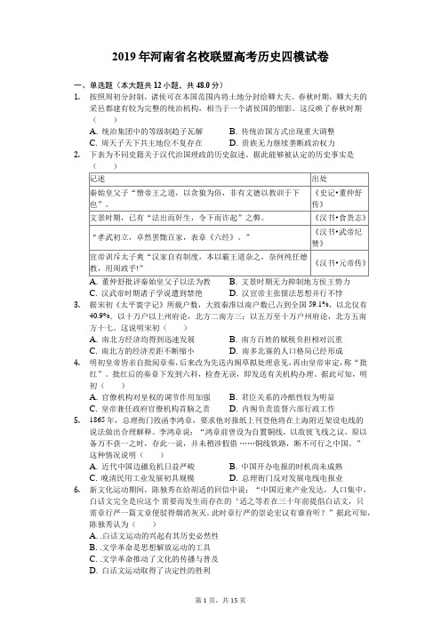 【2019高考历史押题冲刺】2019年河南省名校联盟高考历史四模试卷(含解析)