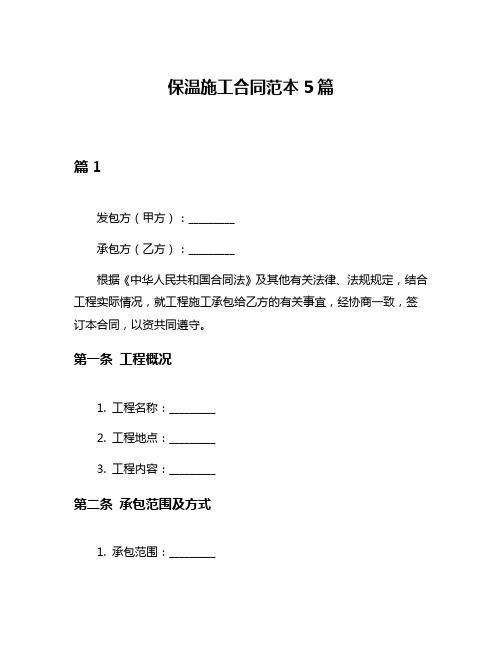 保温施工合同范本5篇