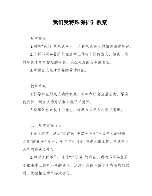 我们受特殊保护》教案