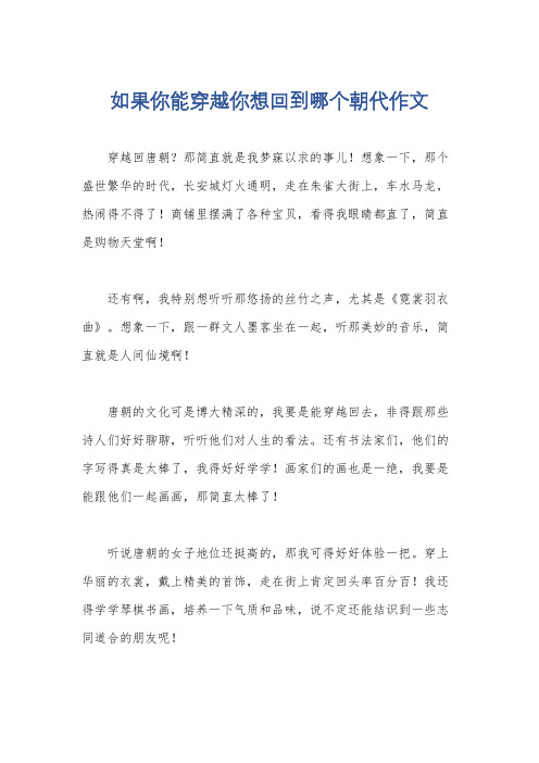 如果你能穿越你想回到哪个朝代作文