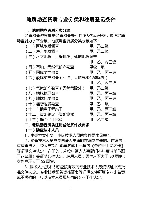 地质勘查资质专业分类和注册登记条件