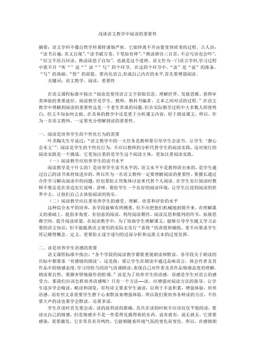 浅谈语文教学中阅读的重要性