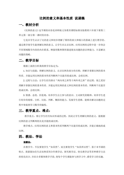 《比例的意义和基本性质》说课稿 西师版