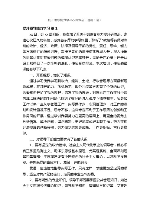 提升领导能力学习心得体会（通用3篇）