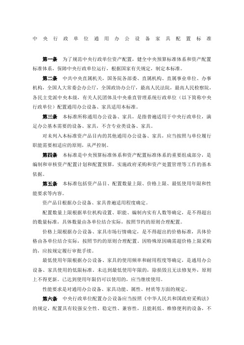 中央行政单位通用办公设备家具配置标准财资号