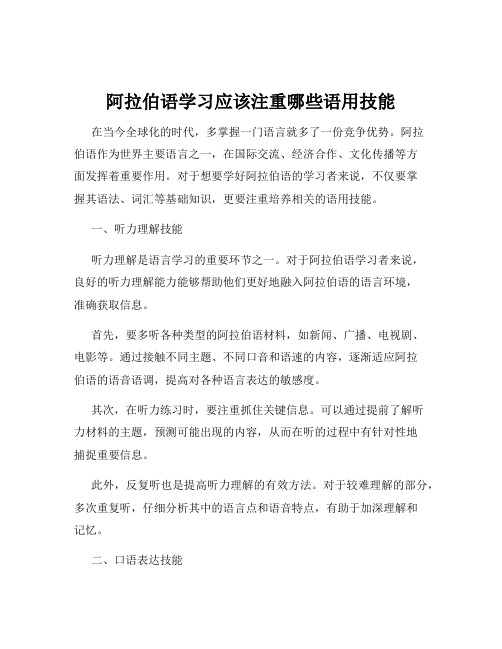 阿拉伯语学习应该注重哪些语用技能