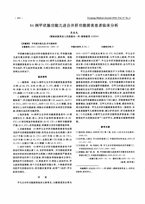 64例甲状腺功能亢进合并肝功能损害患者临床分析