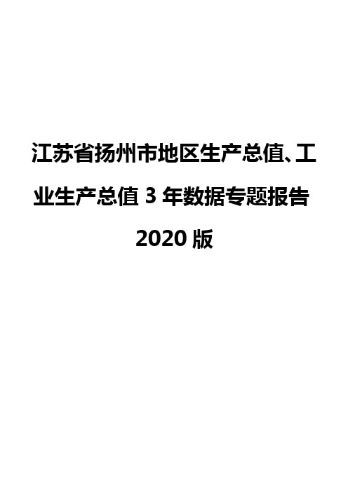 江苏省扬州市地区生产总值、工业生产总值3年数据专题报告2020版