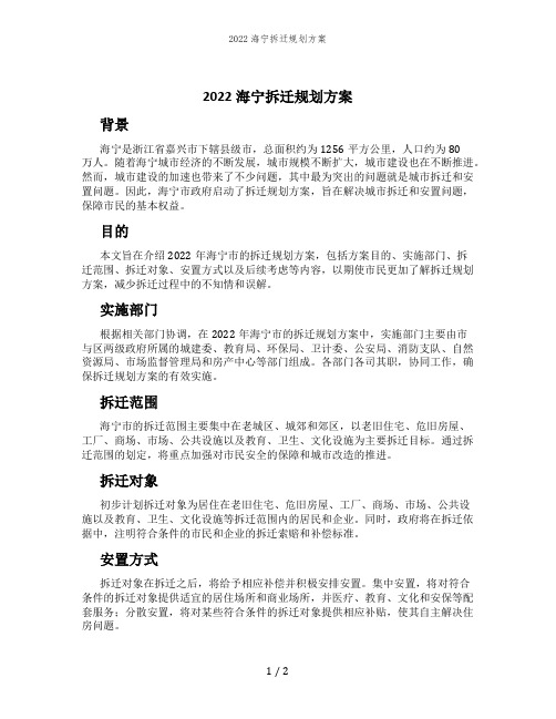 2022海宁拆迁规划方案 (3)