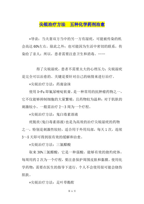 尖锐治疗方法  五种化学药剂治愈