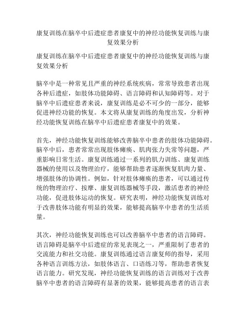 康复训练在脑卒中后遗症患者康复中的神经功能恢复训练与康复效果分析