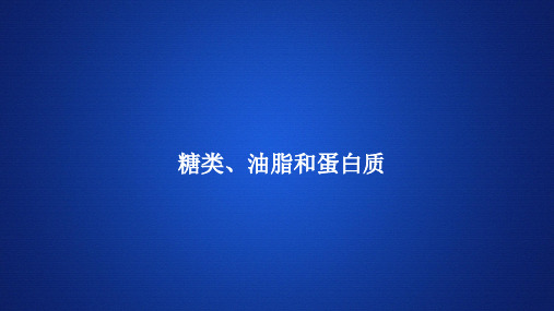 高中化学(新教材)《糖类、油脂和蛋白质》课件