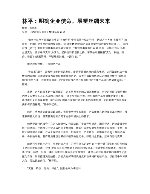 林平：明确企业使命,展望丝绸未来