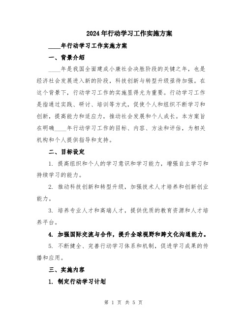 2024年行动学习工作实施方案