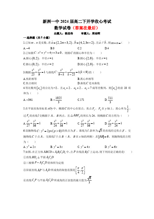 湖北省武汉市新洲区第一中学2022-2023学年高二下学期开学收心考试数学试题含答案