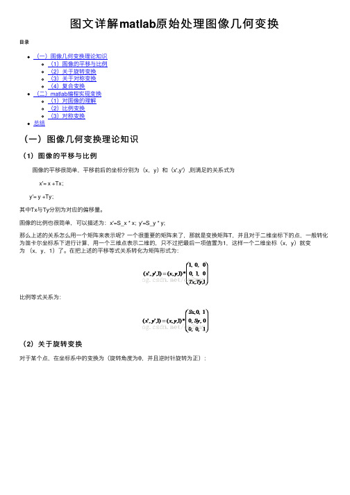 图文详解matlab原始处理图像几何变换