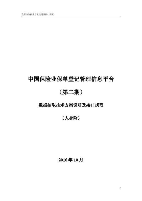 1-5中国保险业保单挂号管理信息平台(第二期)-数据抽取技巧筹划解释及接口标准(寿)