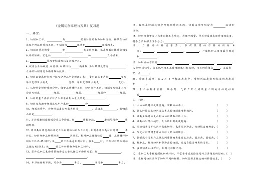 金属切削原理与刀具复习题