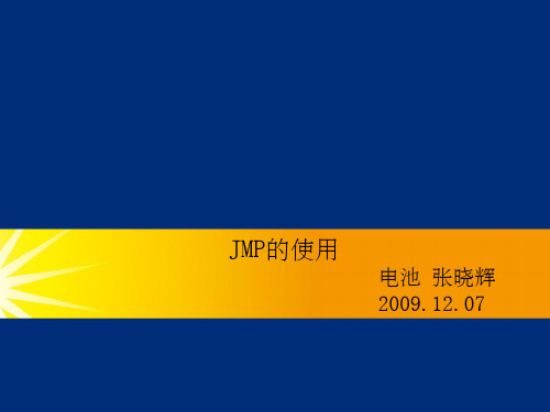 JMP的使用