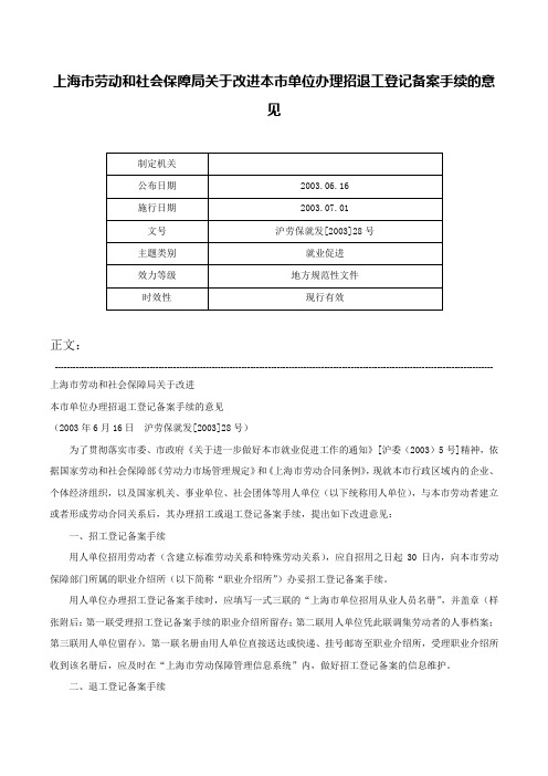 上海市劳动和社会保障局关于改进本市单位办理招退工登记备案手续的意见-沪劳保就发[2003]28号