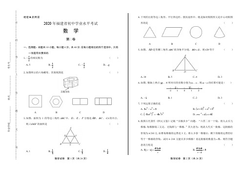 2020年福建省中考数学试卷(附答案与解析)