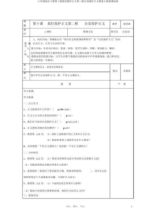 八年级政治下册第十课我们维护正义第二框自觉维护正义教案人教新课标版