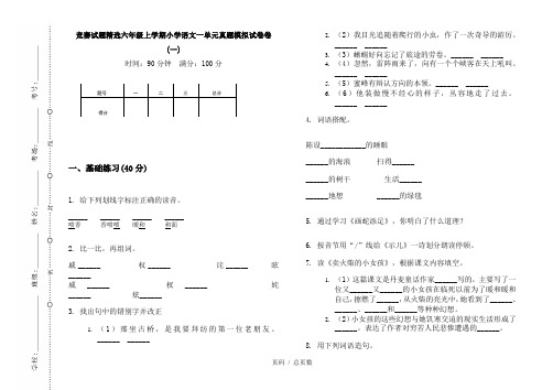 【部编】2020竞赛试题精选六年级上学期小学语文一单元真题模拟试卷卷(一)