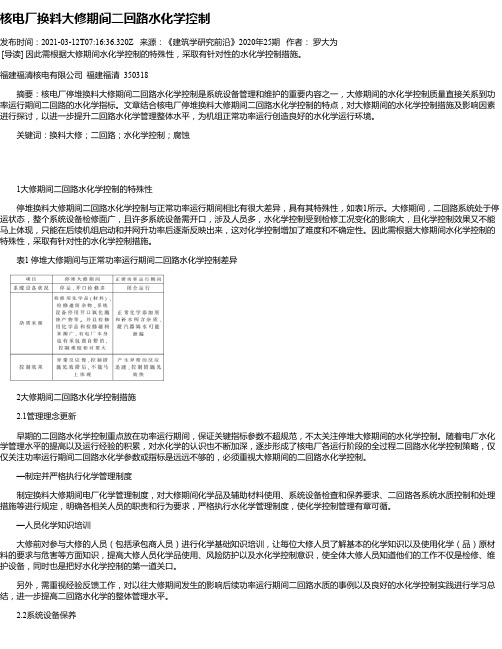 核电厂换料大修期间二回路水化学控制