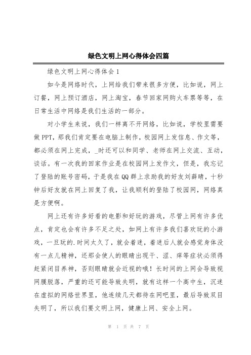 绿色文明上网心得体会四篇