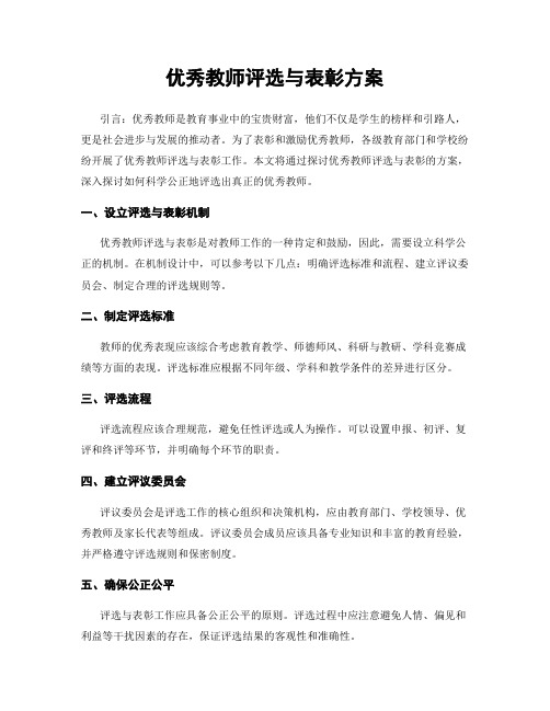 优秀教师评选与表彰方案