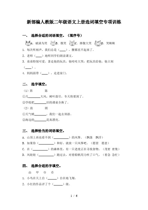 新部编人教版二年级语文上册选词填空专项训练