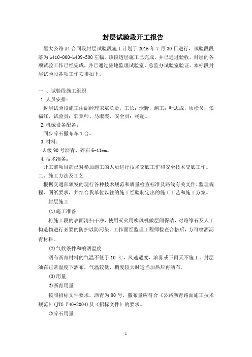 封层试验段开工报告