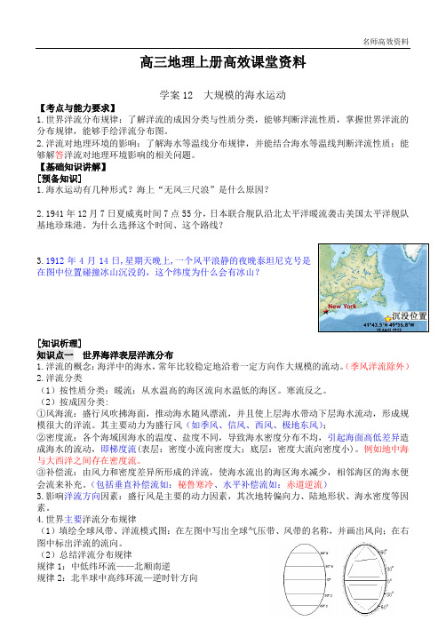 高三地理上册高效课堂资料12   大规模的海水运动附答案解析