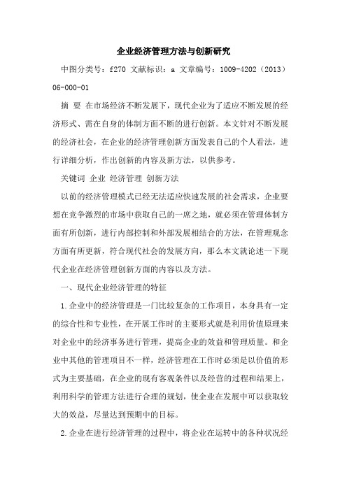 企业经济管理方法与创新研究