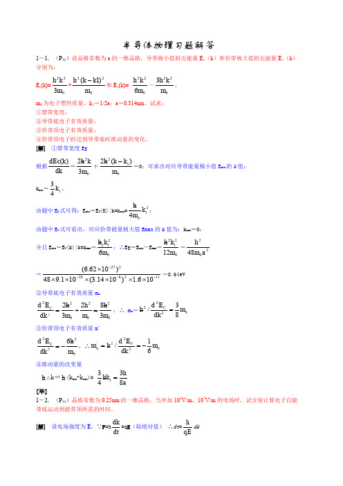 半导体物理课后习题解答