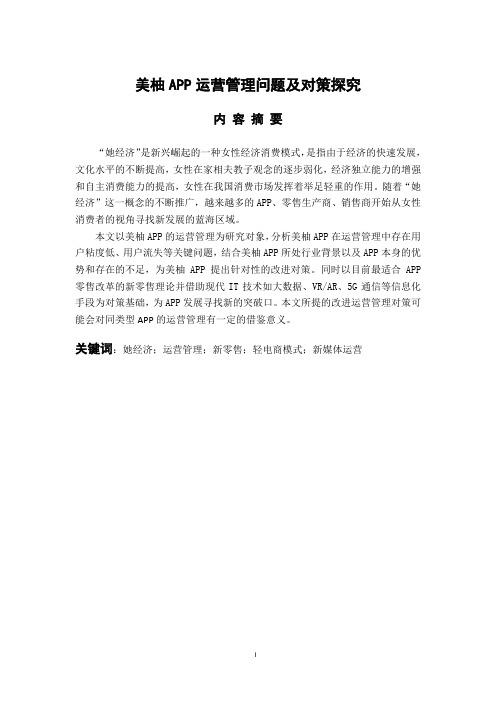 美柚APP运营管理问题及对策探究