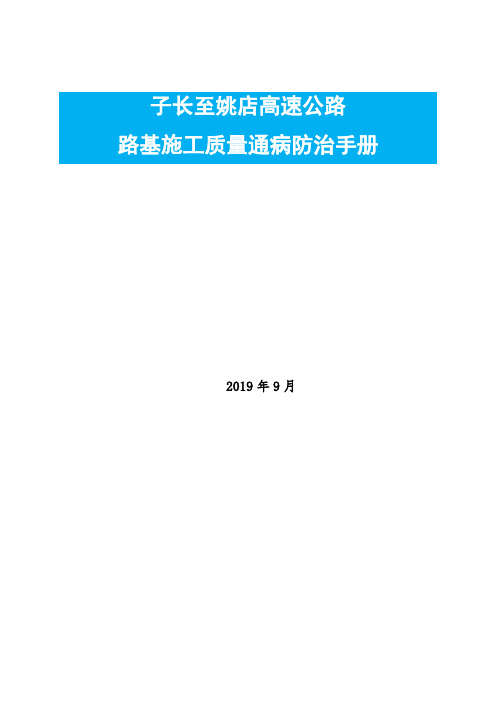 路基施工质量通病防治手册[详细]