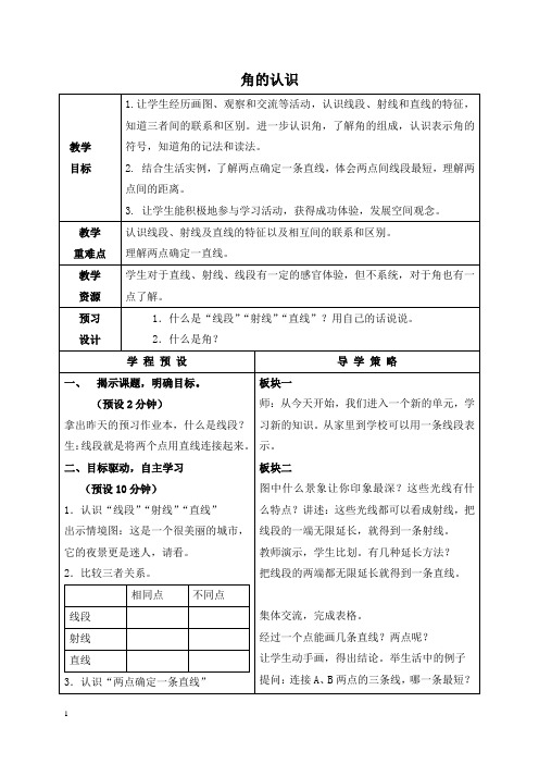 苏教版四年级上册数学教案 角的认识 3教学设计