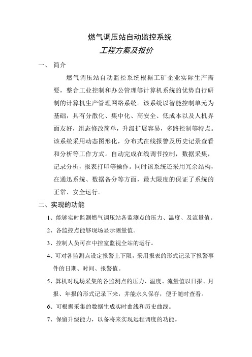 天然气公司燃气调压站自动监控方案