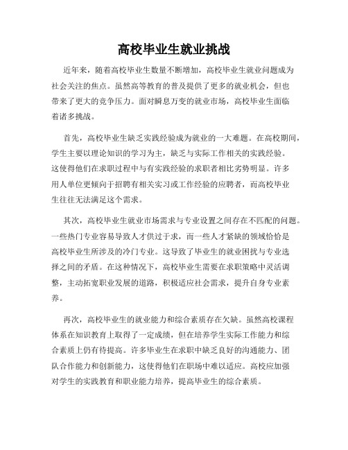 高校毕业生就业挑战