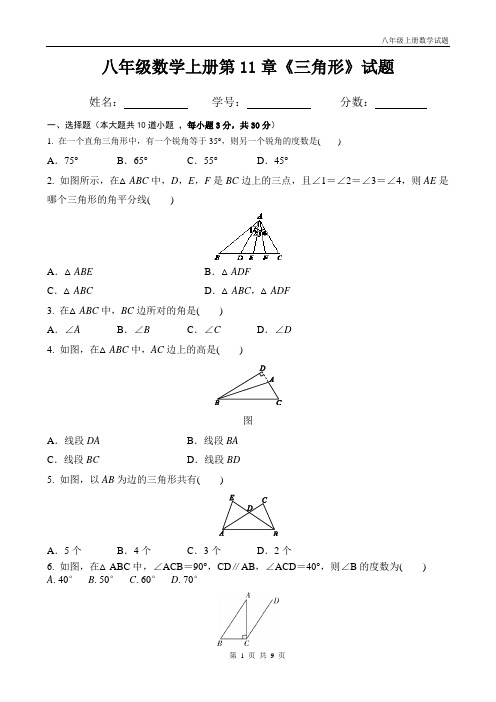 人教版八年级上册数学《 三角形》试题(带答案)